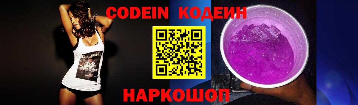 Чапаевск  Кодеин Purple Drank  Вход с VPN  Codein напиток Lean (лин) 